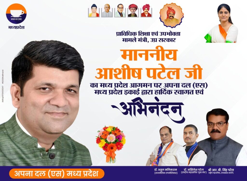 Honorable Ashish Patel Ji, National Vice President of Apna Dal (S) and UP Cabinet Minister, featured in a felicitation ceremony during his visit to Madhya Pradesh on July 22, 2025. The image includes a bouquet of flowers, portraits of inspiring personalities, and dignitaries like Dr. Atul Malikram and Shri R.B. Singh Patel.