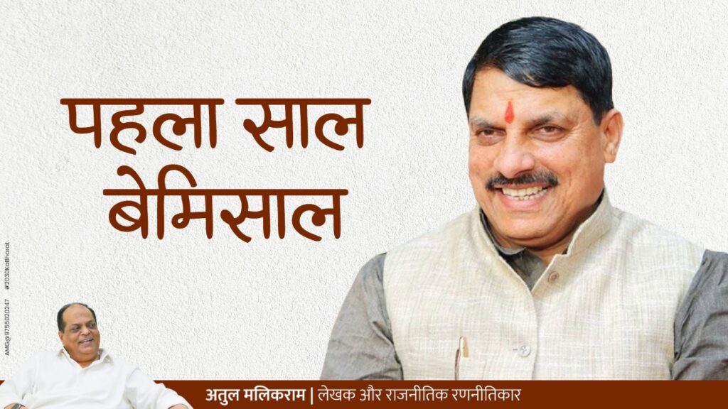 CM Mohan Yadav smiling with "Pehla Saal Bemisaal" written in Hindi, analysis by Dr. Atul Malikram, political strategist