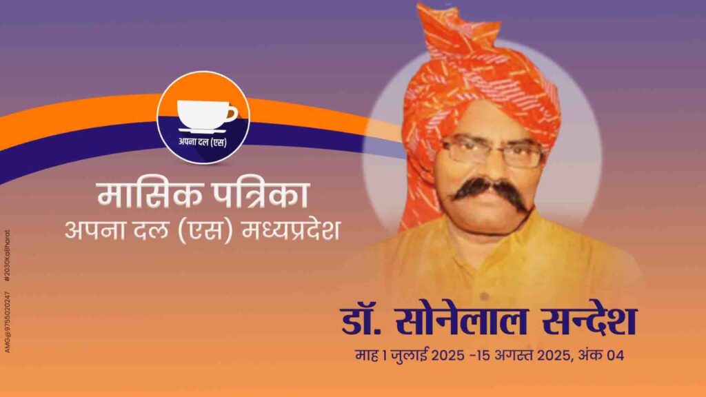 A vibrant cover page of the "Masik Patrika" (Monthly Newsletter) of Apna Dal (S) Madhya Pradesh, featuring Dr. Sonelal Sandesh. The design includes a prominent image of a man wearing a traditional orange turban and yellow attire, with text in Hindi highlighting the publication period from 1st July 2025 to 15th August 2025, issue 04. The logo of Apna Dal (S) with a cup symbol is also visible.