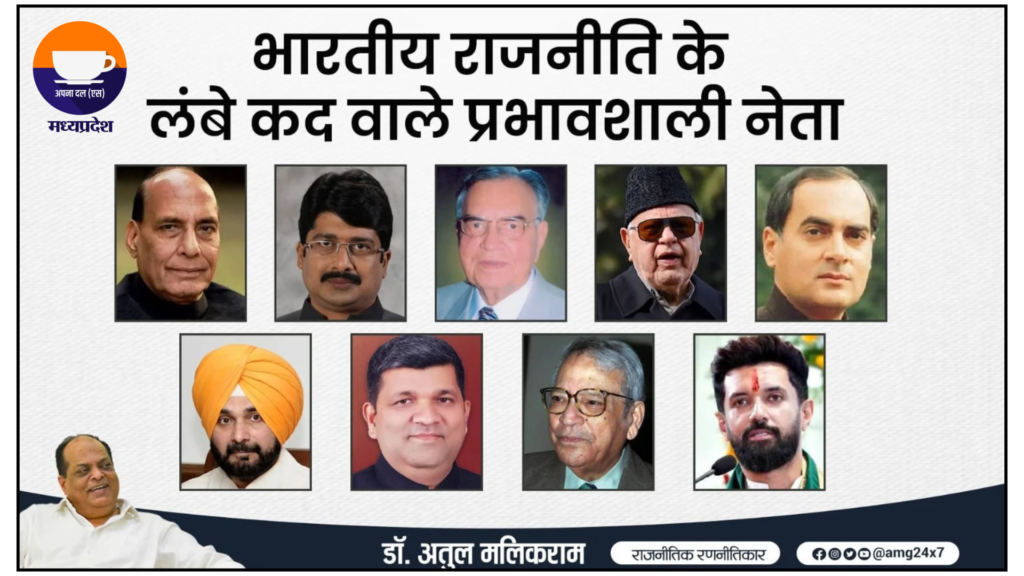 Tall and influential leaders of Indian politics including Rajiv Gandhi, Rajnath Singh, Farooq Abdullah, Navjot Singh Sidhu and Chirag Paswan representing leadership beyond physical height