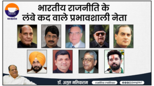 लंबे कद और प्रभावशाली व्यक्तित्व के लिए प्रख्यात हुए भारतीय राजनीति के कद्दावर चेहरे – डॉ अतुल मलिकराम