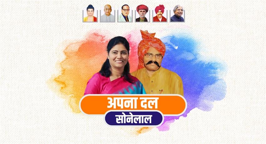श्रीमती अनुप्रिया पटेल एवं डॉ. सोनेलाल पटेल जी